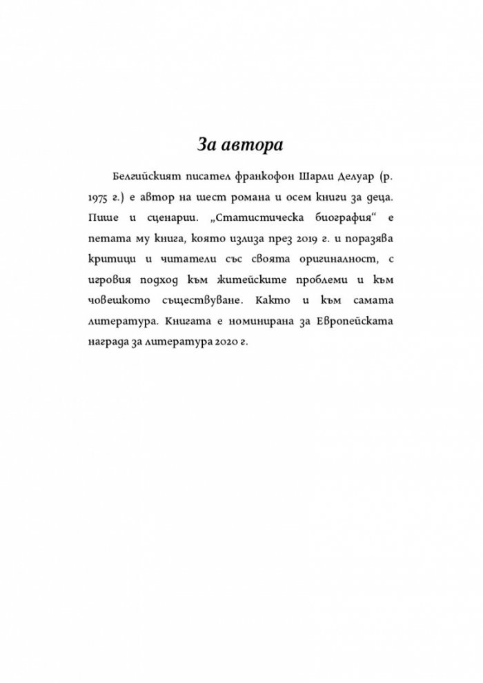 Статистическа биография