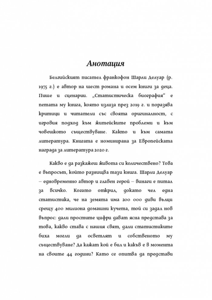 Статистическа биография