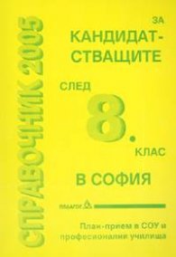 Справочник 2005 за кандидатстващите след 8 клас в София