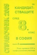 Справочник 2005 за кандидатстващите след 8 клас в София