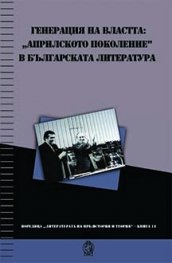 Генерация на властта: "Априлското поколение" в българската литература