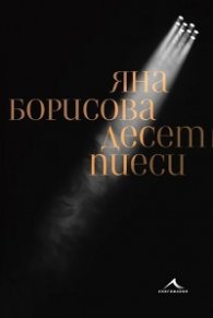 Десет пиеси