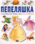 Пепеляшка. Класически приказки със стикери