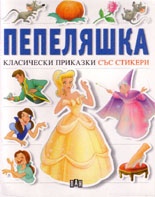 Пепеляшка. Класически приказки със стикери