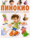 Пинокио. Класически приказки със стикери