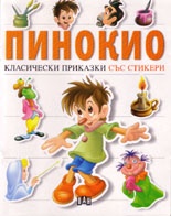 Пинокио. Класически приказки със стикери