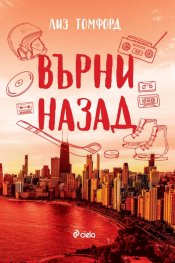Върни назад - Кн.5 Ветровитият град