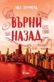 Върни назад - Кн.5 Ветровитият град