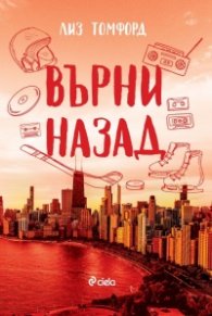 Върни назад - Кн.5 Ветровитият град