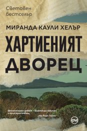 Хартиеният дворец