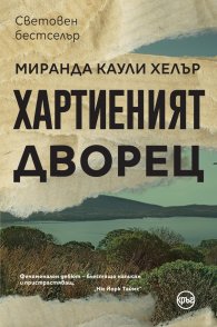 Хартиеният дворец