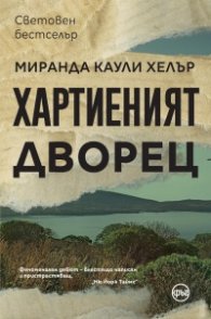 Хартиеният дворец