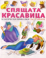 Спящата красавица. Класически приказки със стикери