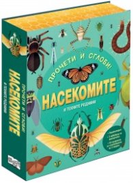 Прочети  и  сглоби! Насекомите и техните роднини
