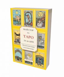 Майстор на Таро за 30 дни. Пълен наръчник за начинаещи