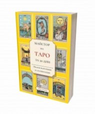 Майстор на Таро за 30 дни. Пълен наръчник за начинаещи