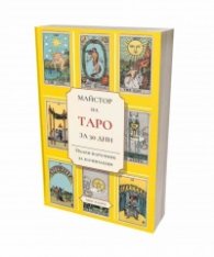Майстор на Таро за 30 дни. Пълен наръчник за начинаещи