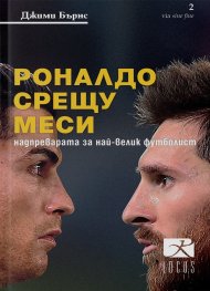 Роналдо срещу Меси
