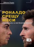 Роналдо срещу Меси