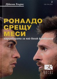 Роналдо срещу Меси
