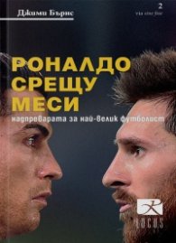 Роналдо срещу Меси