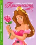 Поредица "Принцесите": Красавицата и звяра/ Книжка за оцветяване