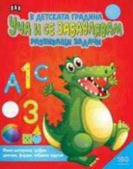 В детската градина: Уча и се забавлявам. Развиващи задачи (4+)