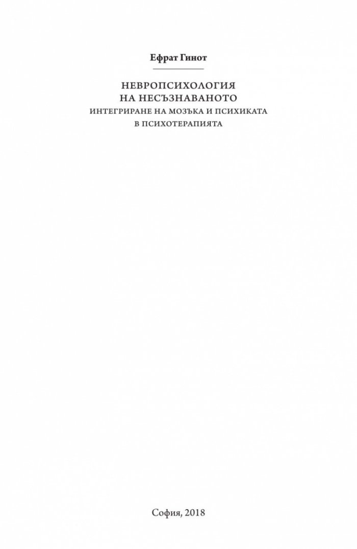 Невропсихология на несъзнаваното