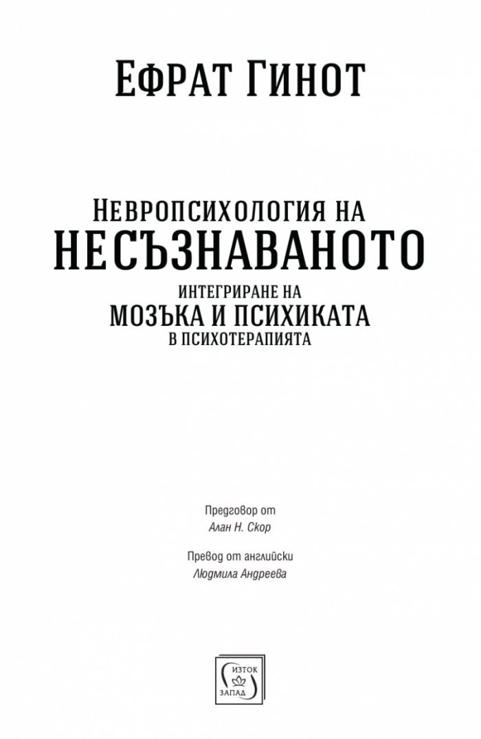 Невропсихология на несъзнаваното