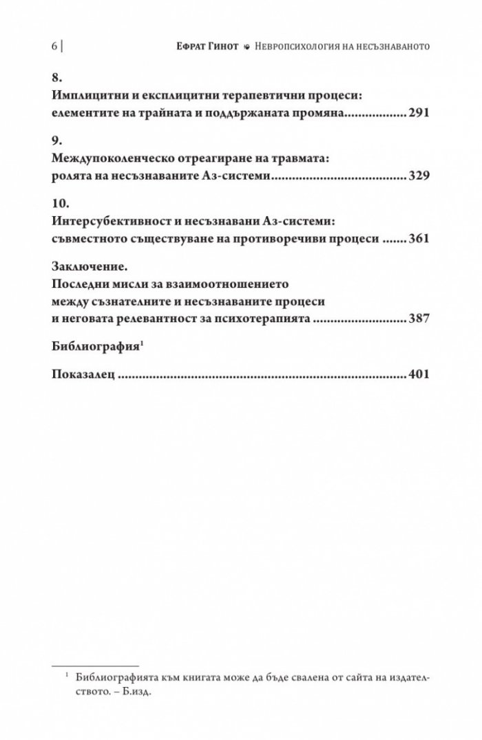 Невропсихология на несъзнаваното