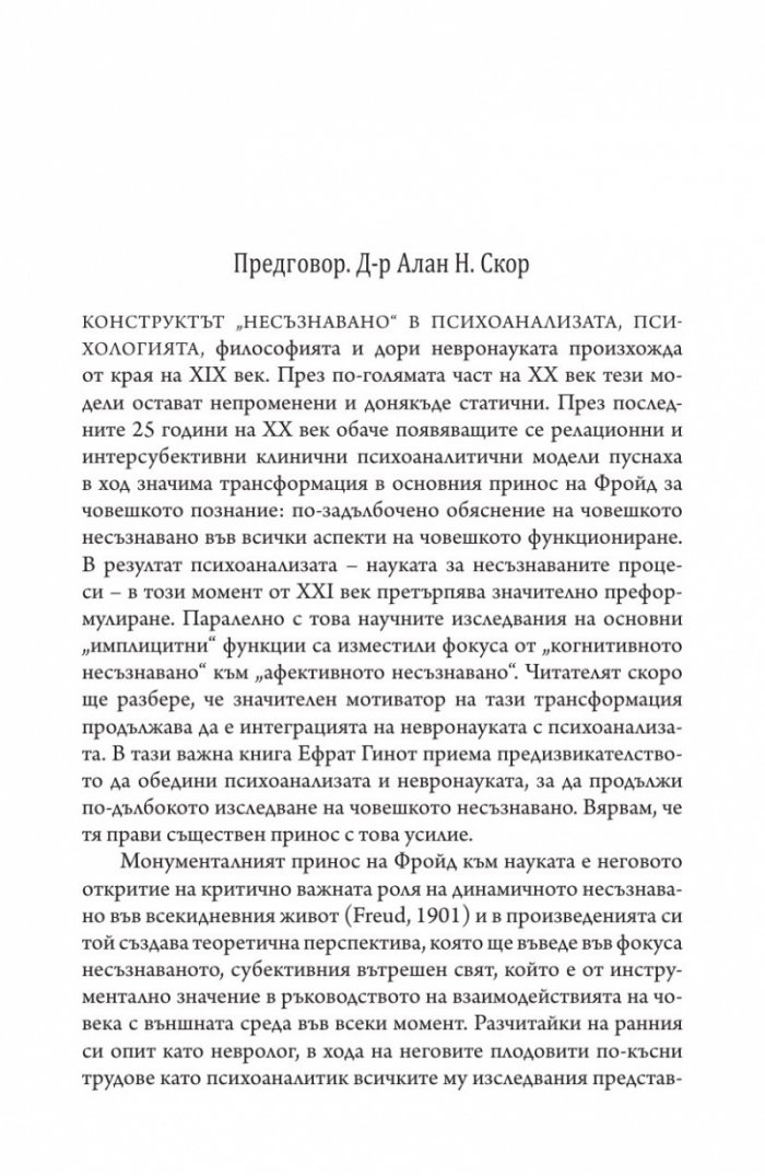 Невропсихология на несъзнаваното