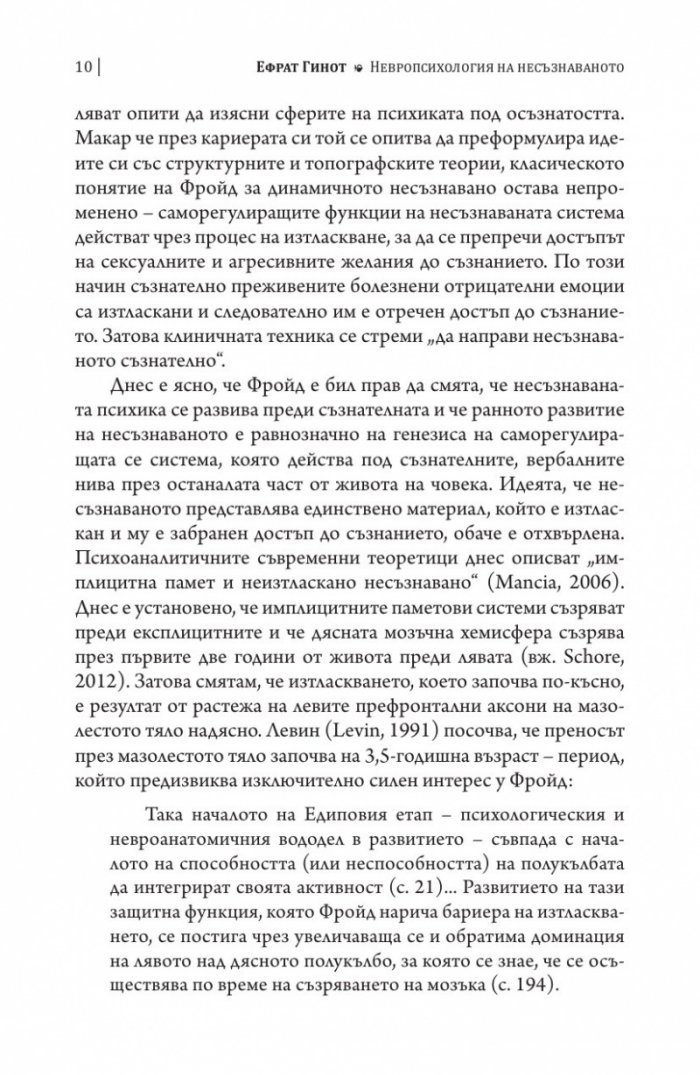 Невропсихология на несъзнаваното
