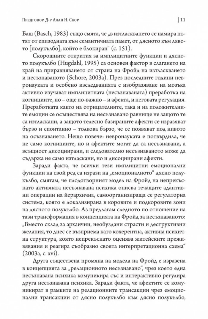 Невропсихология на несъзнаваното