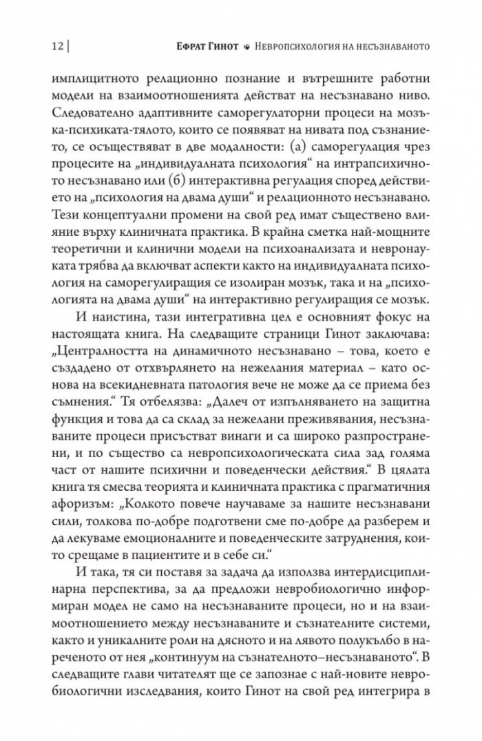 Невропсихология на несъзнаваното