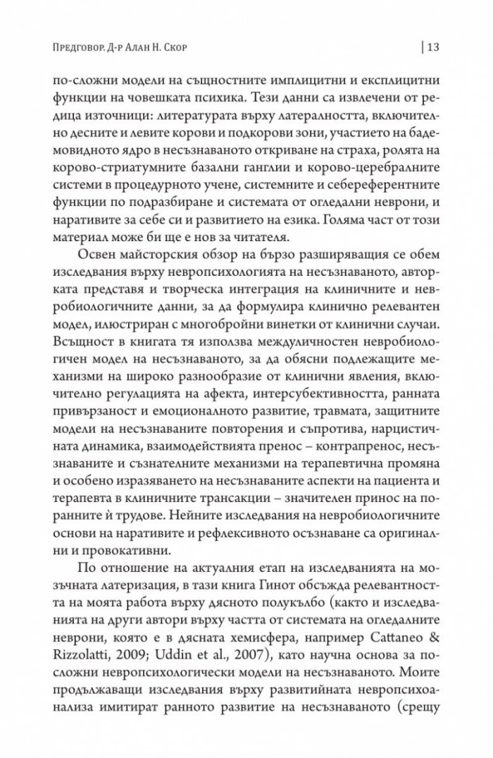 Невропсихология на несъзнаваното