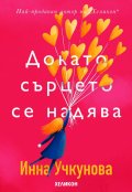 Докато сърцето се надява. Любовните истории и писма на велики писатели