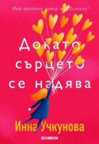 Докато сърцето се надява. Любовните истории и писма на велики писатели