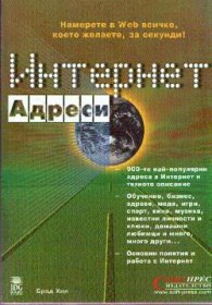 Интернет адреси