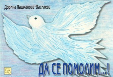 Да се помолим...!