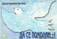 Да се помолим...!