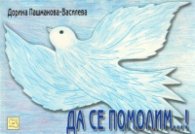 Да се помолим...!