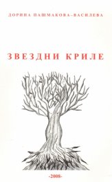 Звездни криле