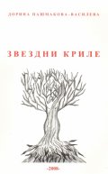 Звездни криле