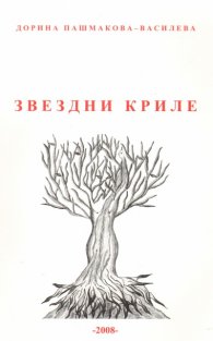 Звездни криле