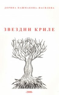 Звездни криле