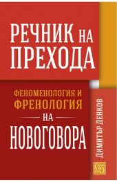 Речник на прехода