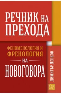 Речник на прехода