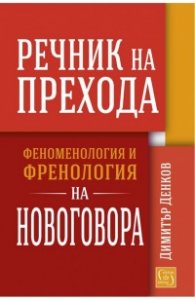 Речник на прехода