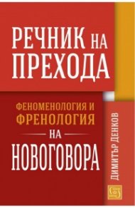 Речник на прехода