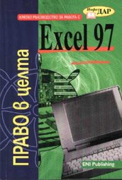 Кратко ръководство за работа с Excel 97